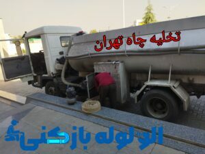 تخلیه چاه فاضلاب در تهران