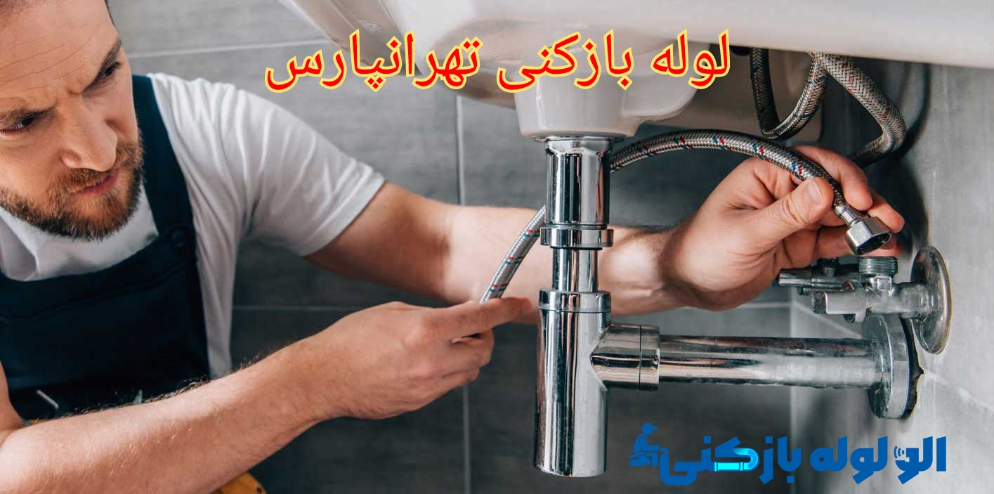 شرکت لوله بازکنی تهرانپارس